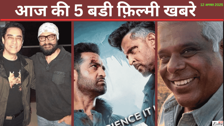आज की 5 बडी फ़िल्मी खबरे