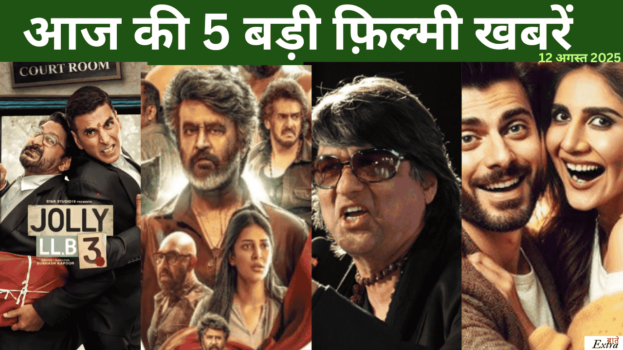 आज की 5 बड़ी फ़िल्मी खबरें