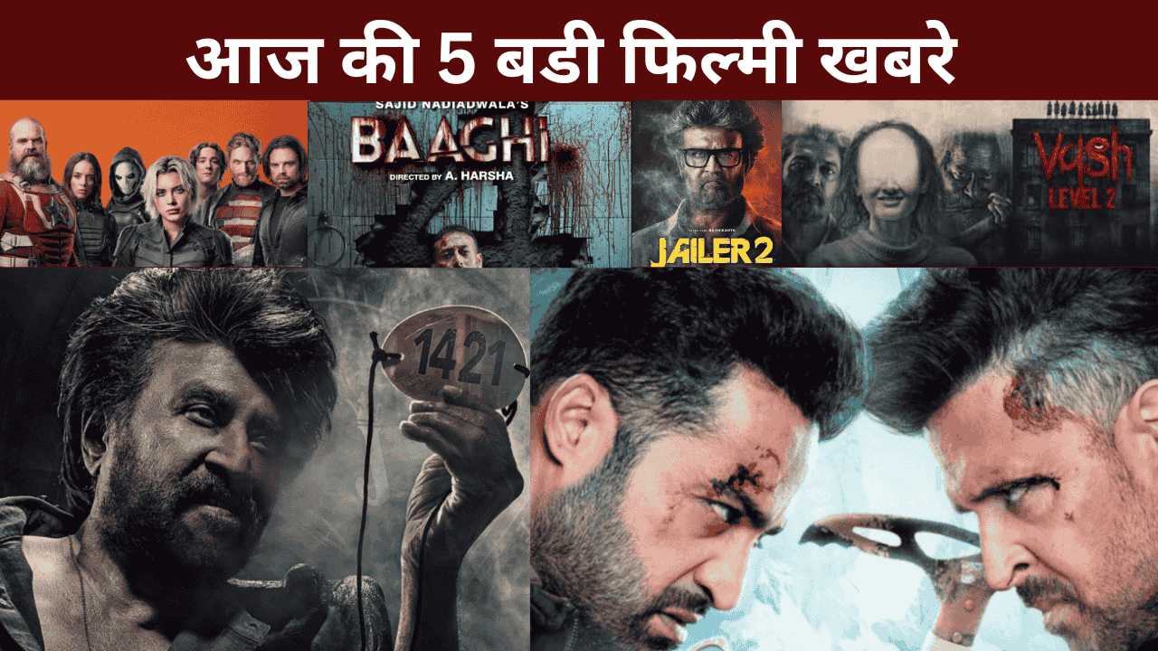 आज की 5 बडी फिल्मी खबरे