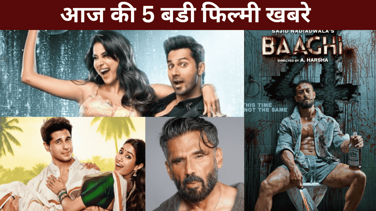 आज की 5 बडी फिल्मी खबरे