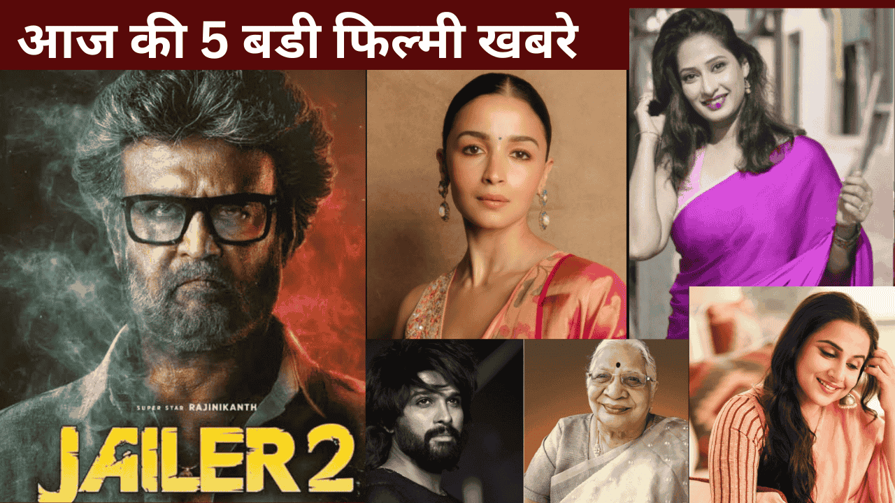 आज की 5 बड़ी फिल्मी खबरें