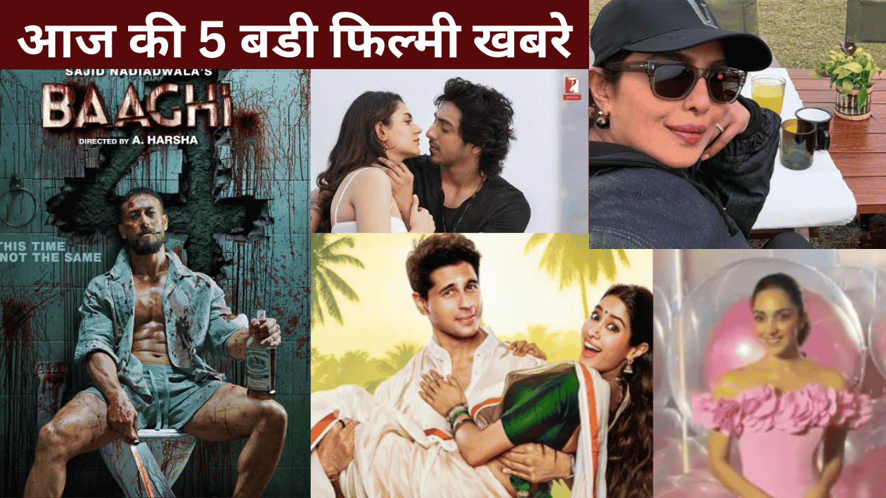 आज की 5 बड़ी फिल्मी खबरें
