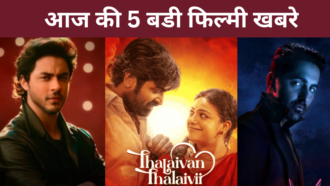 आज की 5 बडी फिल्मी खबरे