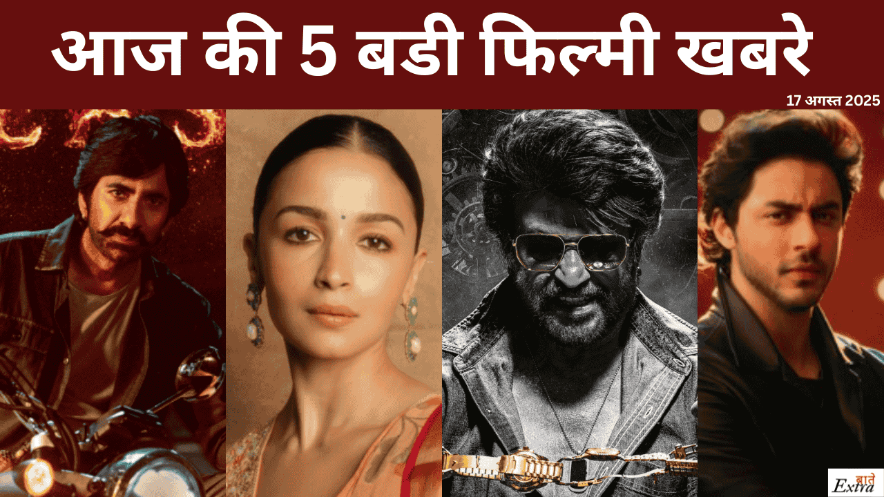 आज की 5 बडी फिल्मी खबरे