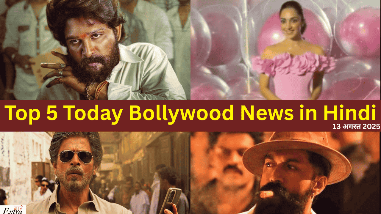 13 अगस्त 2025 top 5 bollywood news