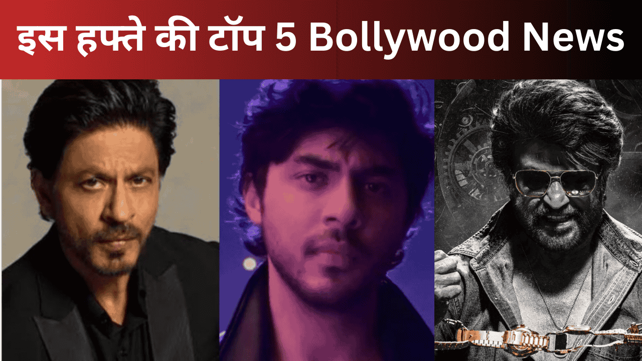 इस हफ्ते की टॉप 5 Bollywood News