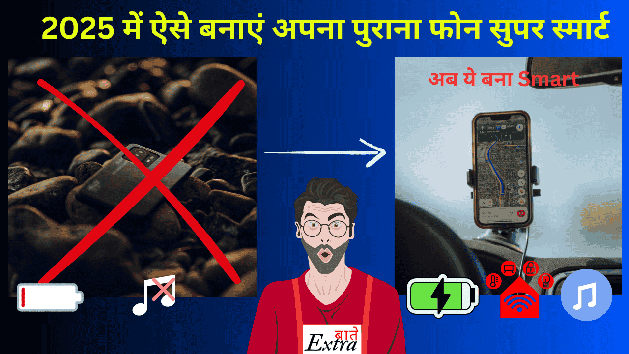 2025 में ऐसे बनाएं अपना पुराना फोन सुपर स्मार्ट।