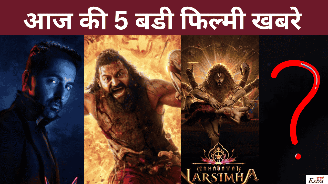 आज की 5 बडी फिल्मी खबरे