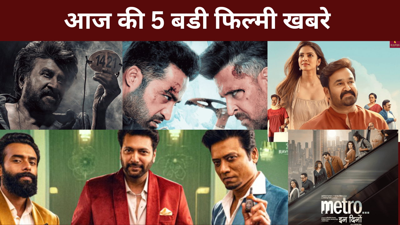 आज की 5 बडी फिल्मी खबरे