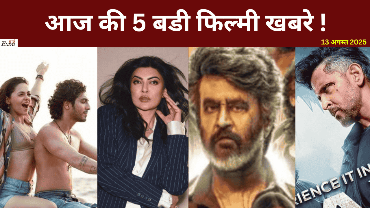 आज की 5 बडी फिल्मी खबरे