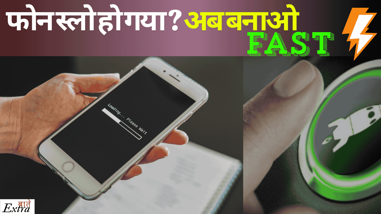 फोन स्लो हो गया ? अब बनाओ Fast बी by extrabatte.com