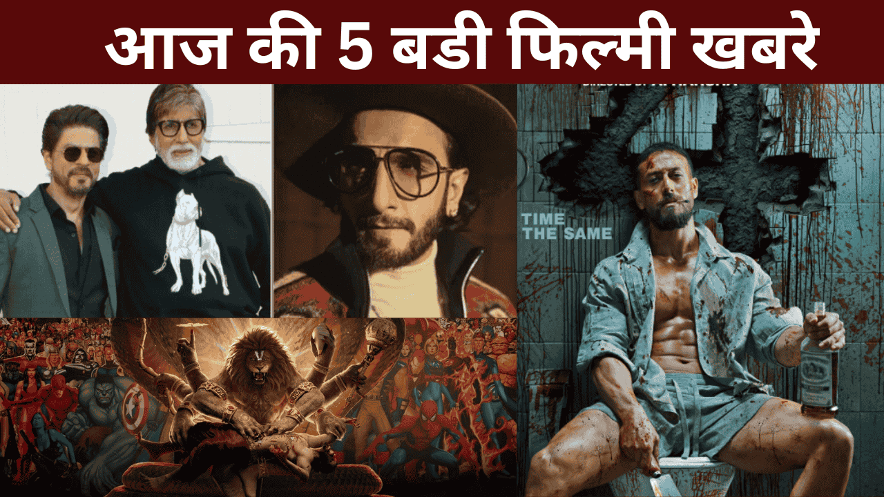 आज की 5 बडी फिल्मी खबरे