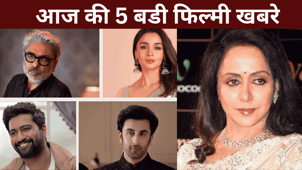 आज की 5 बडी फिल्मी खबरे
